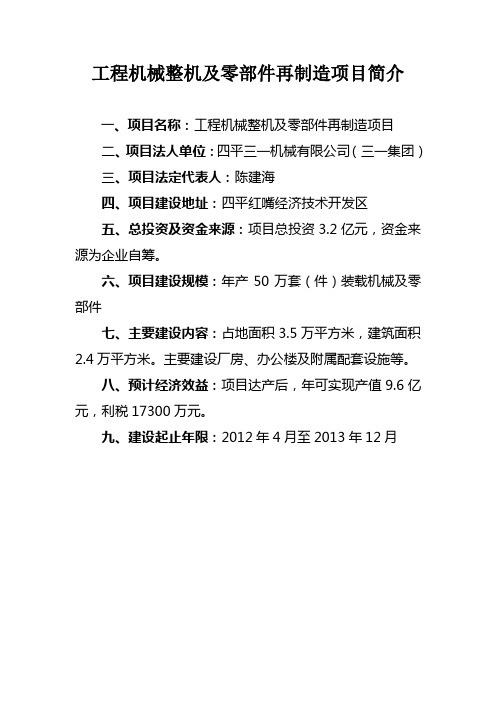 工程机械整机及零部件再制造项目简介