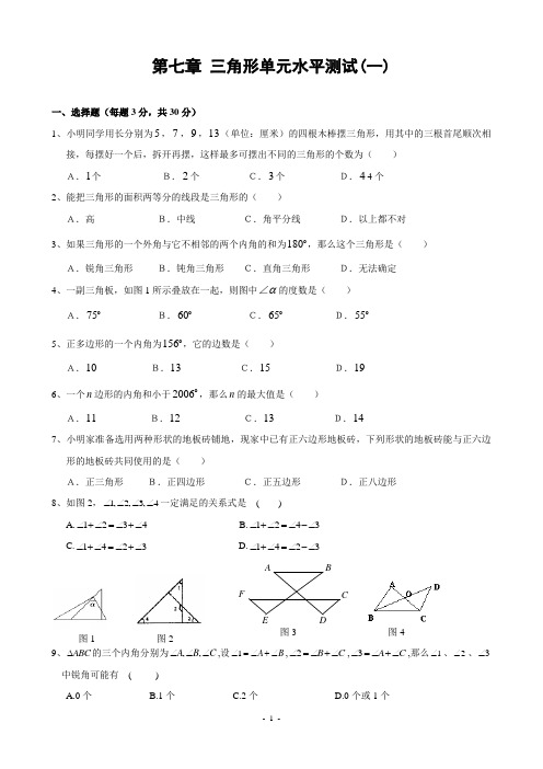 人教版初中数学第七章 三角形单元水平测试(二)及答案