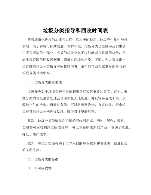 垃圾分类指导和回收时间表