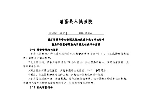 (输血科)医疗质量管理与持续改进相关目标及质量考核标准之欧阳治创编