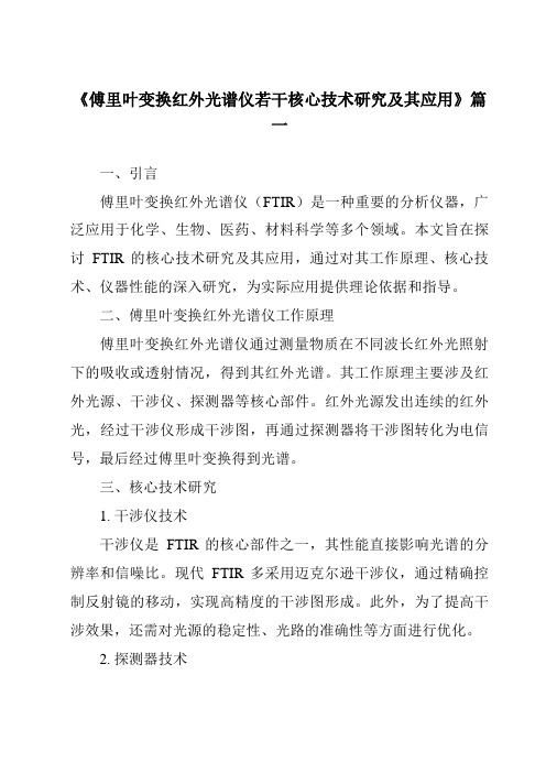 《2024年傅里叶变换红外光谱仪若干核心技术研究及其应用》范文