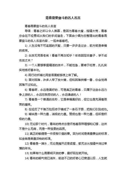 青春需要奋斗的名人名言