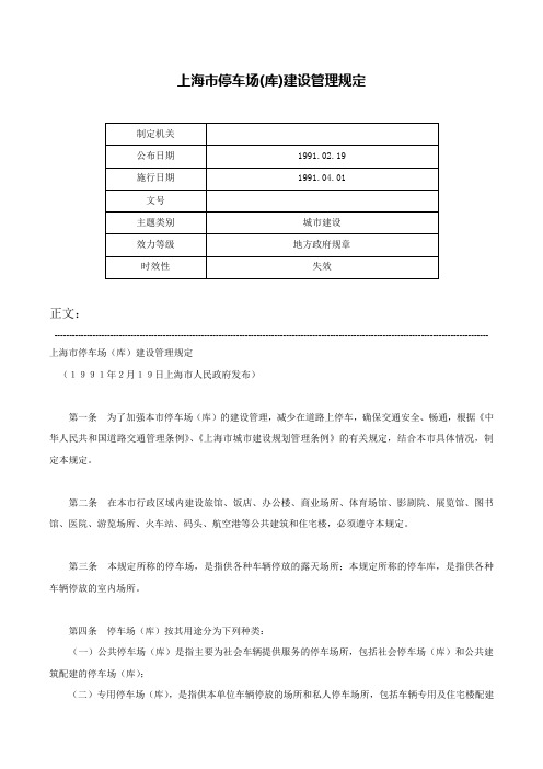 上海市停车场(库)建设管理规定-