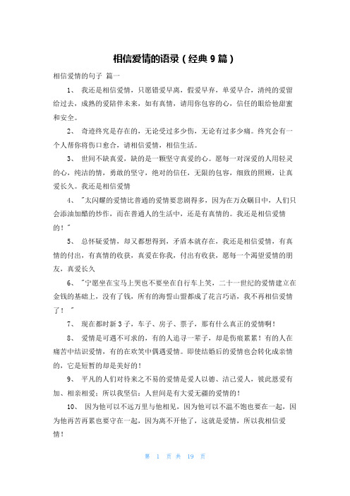 相信爱情的语录(经典9篇)