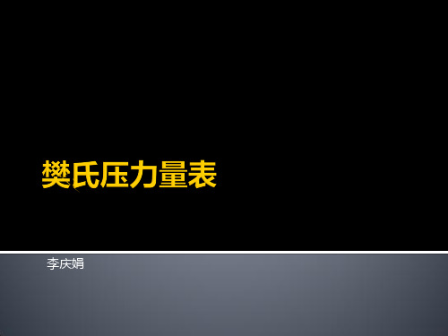 樊氏压力表、解释