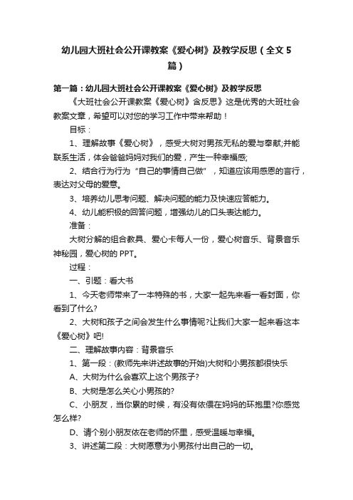 幼儿园大班社会公开课教案《爱心树》及教学反思（全文5篇）