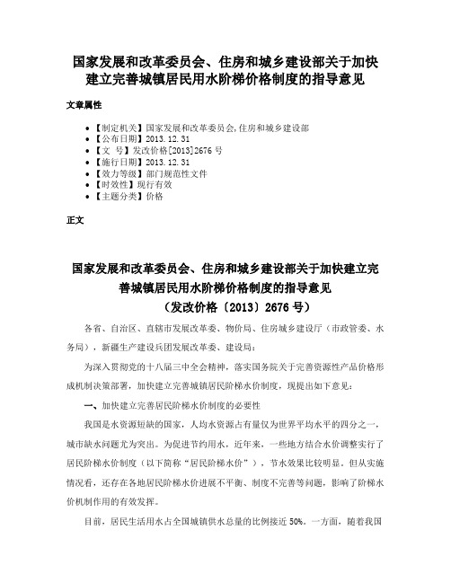 国家发展和改革委员会、住房和城乡建设部关于加快建立完善城镇居民用水阶梯价格制度的指导意见