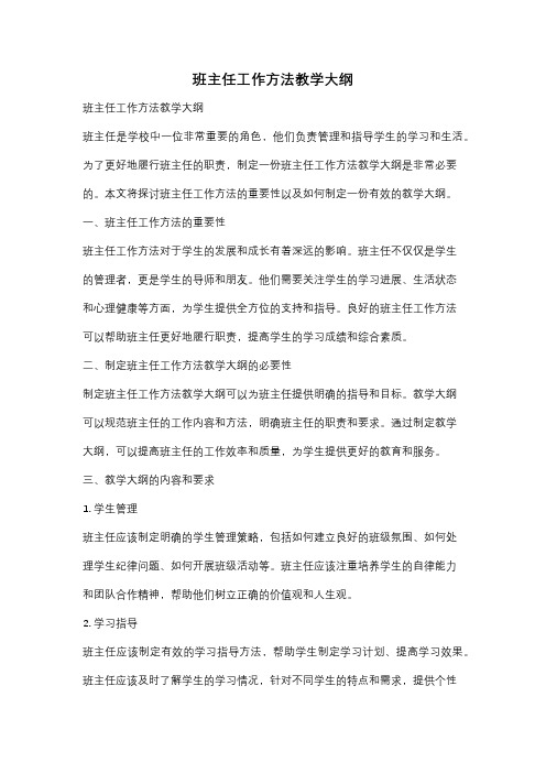 班主任工作方法教学大纲