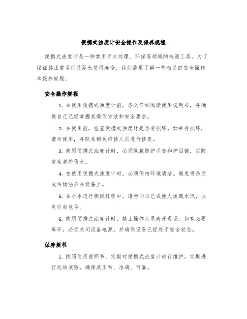 便携式浊度计安全操作及保养规程