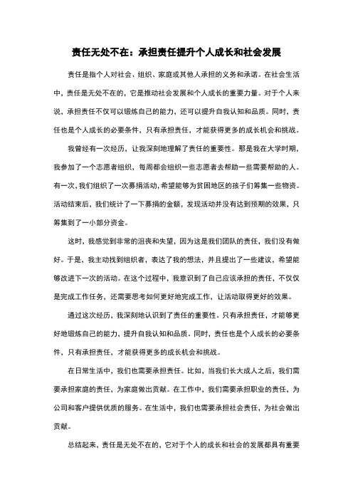 责任无处不在：承担责任提升个人成长和社会发展