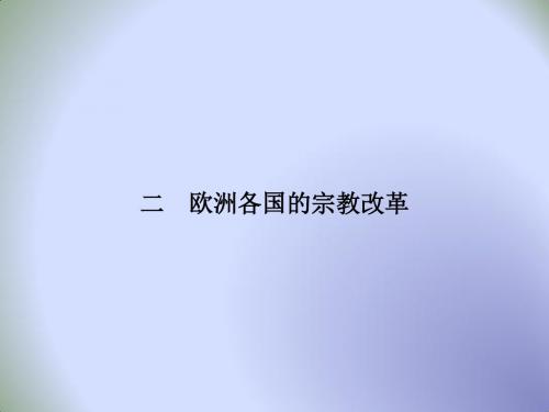 高二下学期历史课件：选修一5.2 欧洲各国的宗教改革