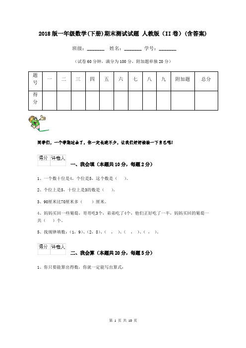 2018版一年级数学(下册)期末测试试题 人教版(II卷)(含答案)