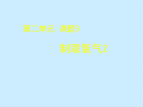 人教版初中化学课标版九级上册第二单元课题制取氧气