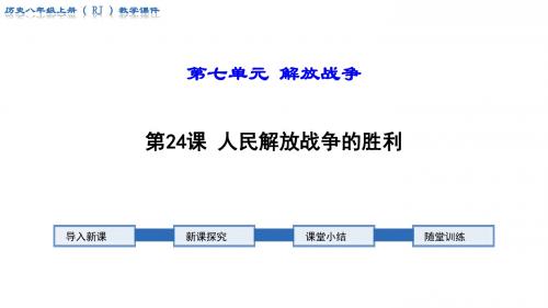 部编人教版八年级历史上册第24课《 人民解放战争的胜利》优秀课件