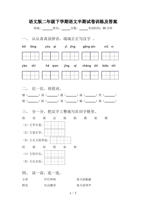 语文版二年级下学期语文半期试卷训练及答案