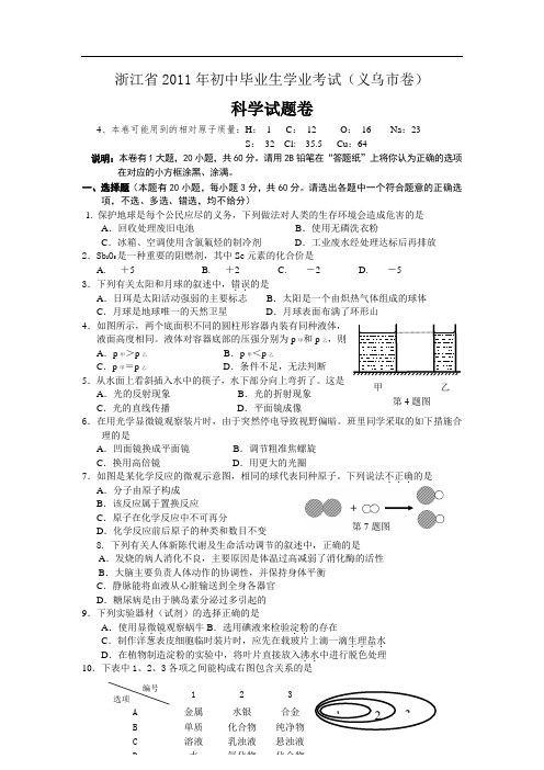 2011年浙江省义乌市中考科学试卷)