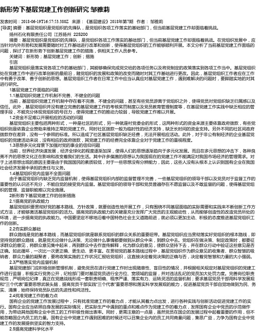 新形势下基层党建工作创新研究 邹雅莉