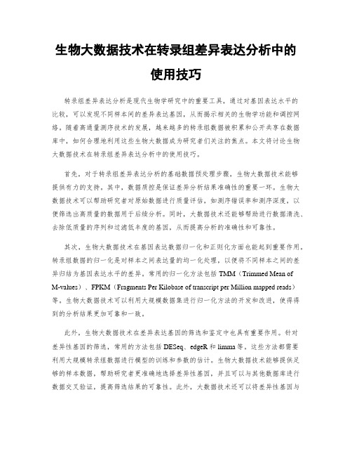 生物大数据技术在转录组差异表达分析中的使用技巧