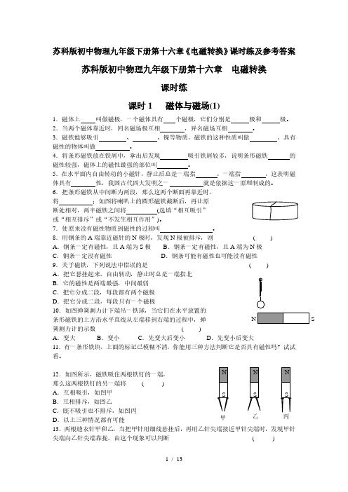 苏科版初中物理九年级下册第十六章《电磁转换》课时练及参考答案