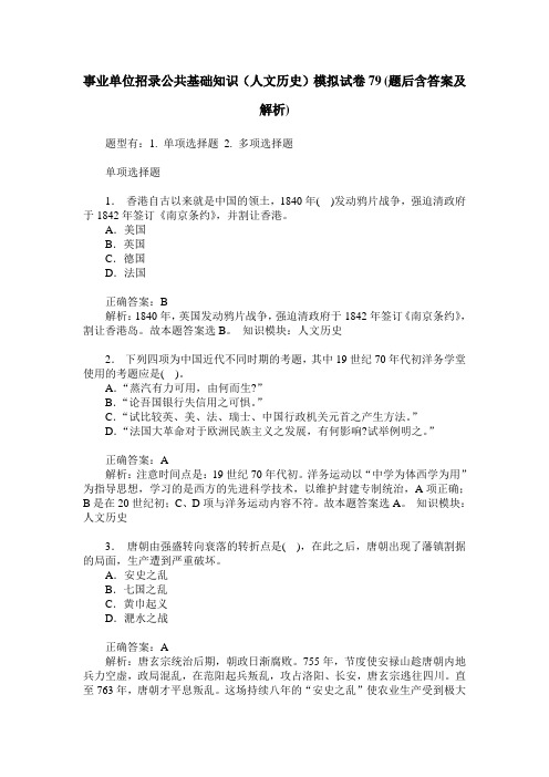 事业单位招录公共基础知识(人文历史)模拟试卷79(题后含答案及解析)