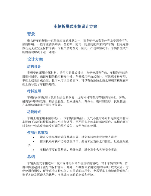 车辆折叠式车棚设计方案