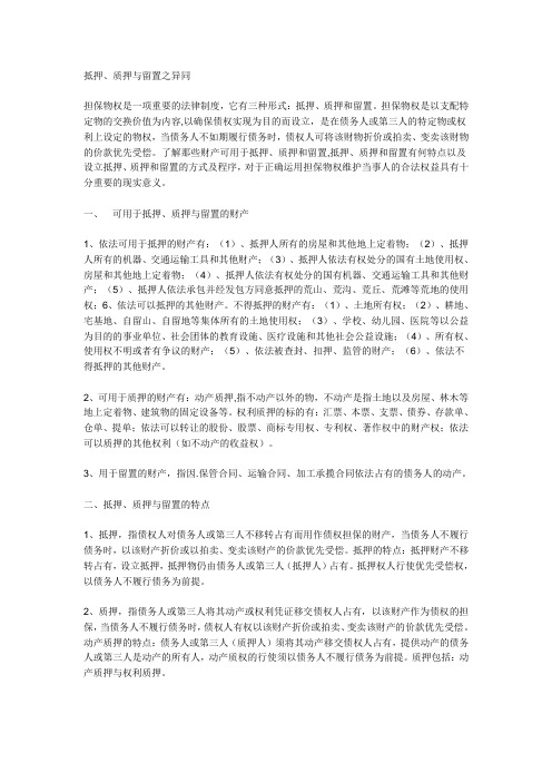 抵押权,质押权,留置权,让与担保的区别和联系