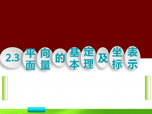 人教版高中数学 3平面向量基本定理正交分解及其坐标表示(共176张PPT)教育课件