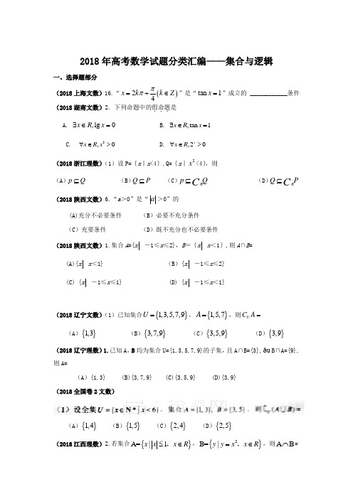 2018年高考数学试题分类汇编——集合与逻辑 精品