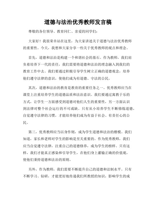 道德与法治优秀教师发言稿