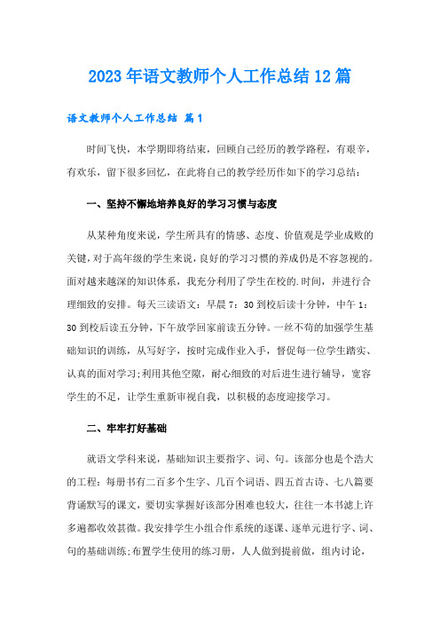 2023年语文教师个人工作总结12篇