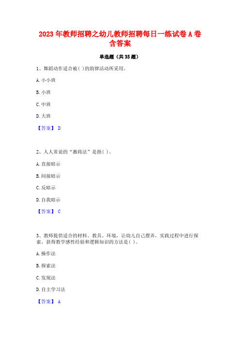 2023年教师招聘之幼儿教师招聘每日一练试卷A卷含答案