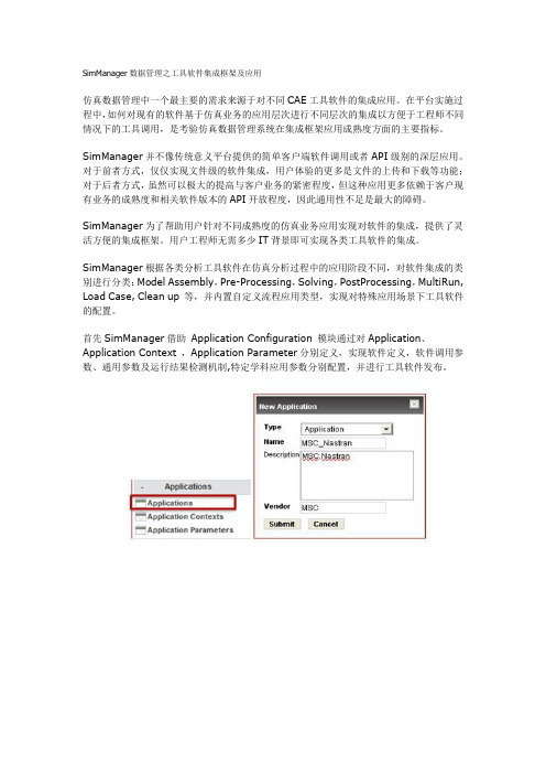 SimManager数据管理之工具软件集成框架及应用