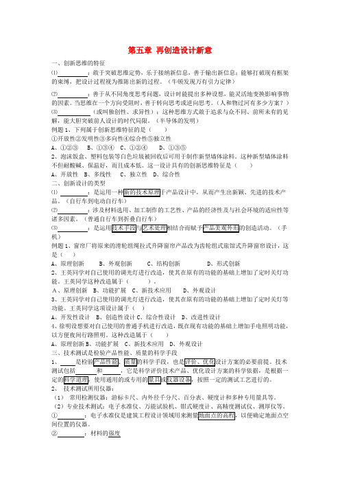 最新-高中通用技术 技术与设计1复习提纲第五章再创设计新意教案 精品