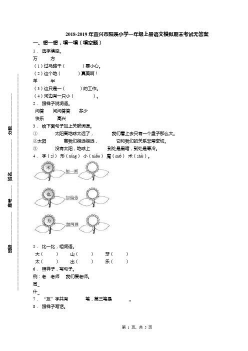 2018-2019年宜兴市阳羡小学一年级上册语文模拟期末考试无答案