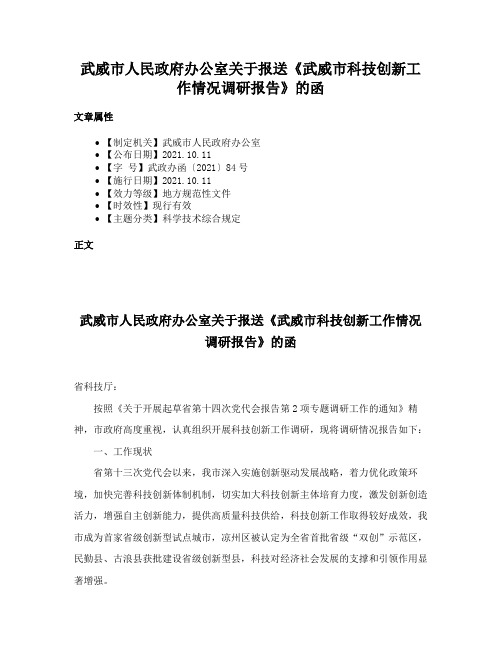 武威市人民政府办公室关于报送《武威市科技创新工作情况调研报告》的函