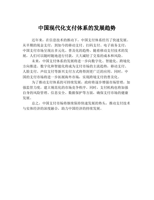 中国现代化支付体系的发展趋势