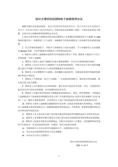 绍兴文理学院校园网电子邮箱使用办法