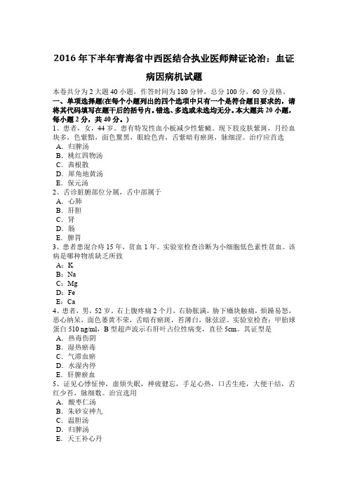 2016年下半年青海省中西医结合执业医师辩证论治:血证病因病机试题