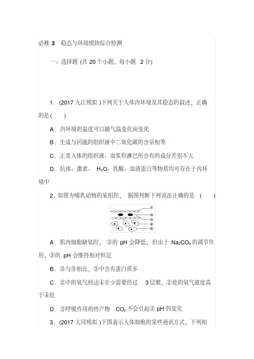 2018高三生物一轮复习必修3稳态与环境模块综合检测