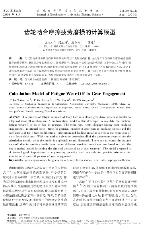 齿轮啮合摩擦疲劳磨损的计算模型_王淑仁