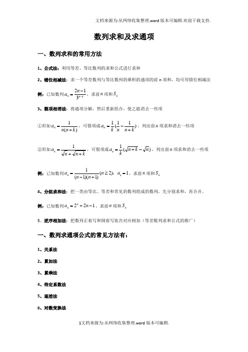 数列求和及求通项方法总结