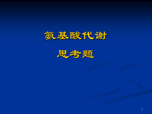 氨基酸代谢思考题