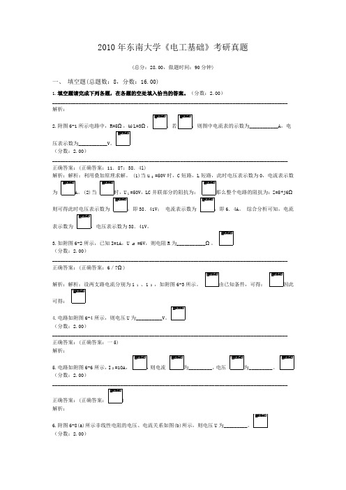 2010年东南大学《电工基础》考研真题