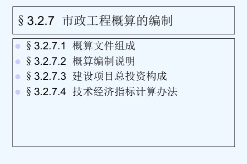 市政工程概算的编制 PPT