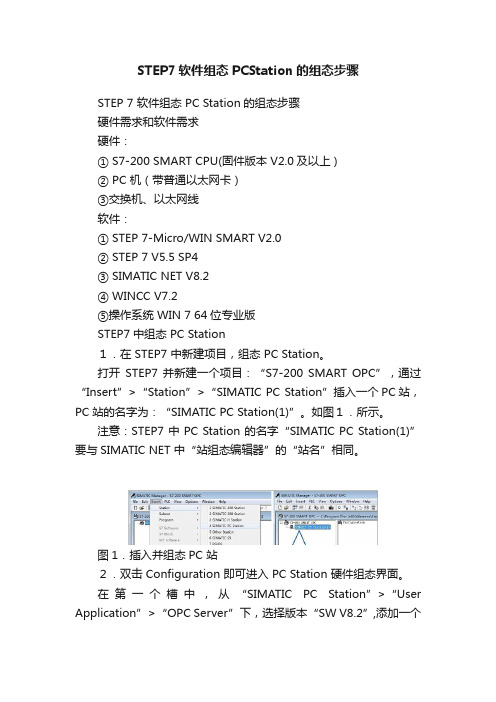 STEP7软件组态PCStation的组态步骤