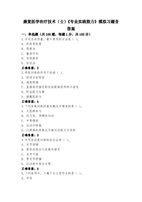 康复医学治疗技术(士)《专业实践能力》模拟习题含答案