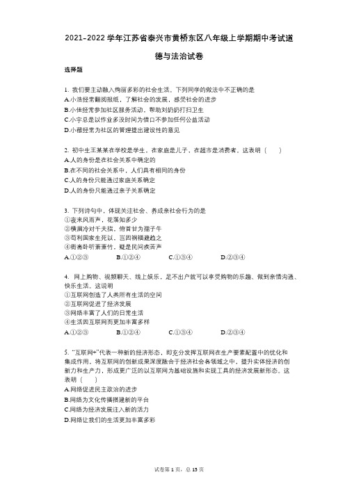 2021-2022学年-有答案-江苏省泰兴市黄桥东区八年级上学期期中考试道德与法治试卷