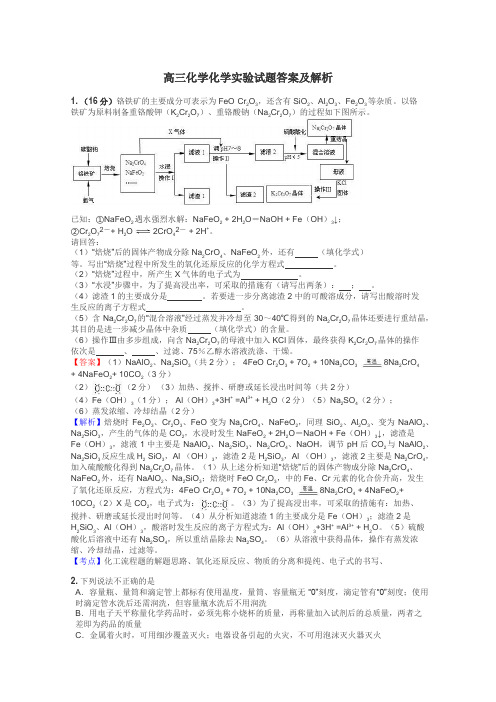 高三化学化学实验试题答案及解析
