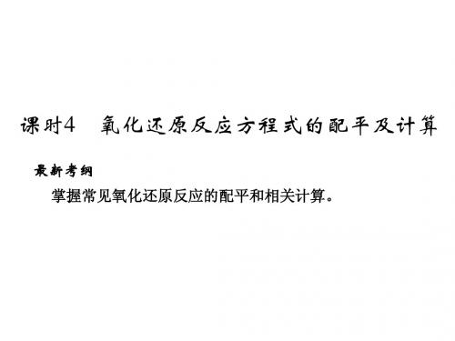 2015届高考总复习 第2章 课时4 氧化还原反应方程式的配平及计算课件 鲁科版