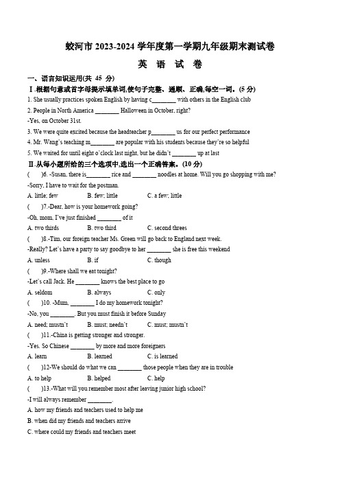 吉林省吉林市蛟河市2023-2024学年九年级上学期期末英语试题(含答案)